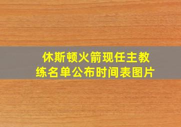 休斯顿火箭现任主教练名单公布时间表图片