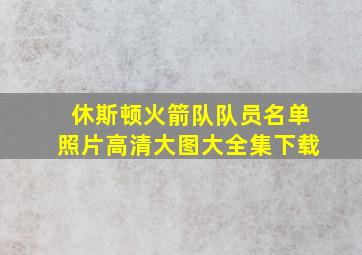 休斯顿火箭队队员名单照片高清大图大全集下载