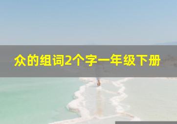 众的组词2个字一年级下册