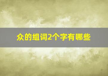 众的组词2个字有哪些