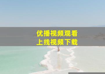 优播视频观看上线视频下载