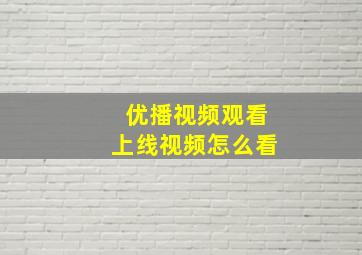 优播视频观看上线视频怎么看