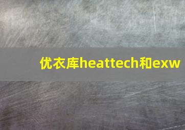 优衣库heattech和exw