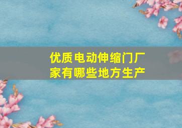 优质电动伸缩门厂家有哪些地方生产