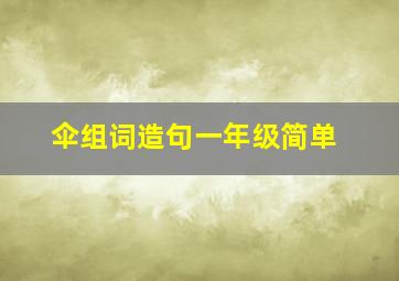 伞组词造句一年级简单