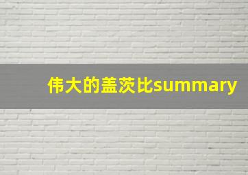 伟大的盖茨比summary