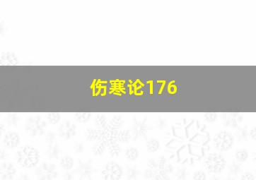 伤寒论176