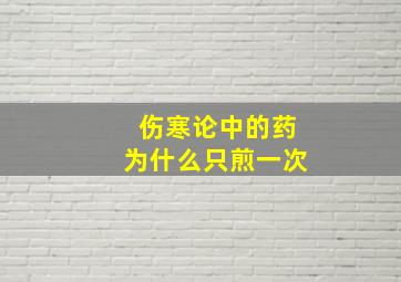 伤寒论中的药为什么只煎一次