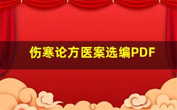 伤寒论方医案选编PDF