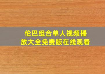 伦巴组合单人视频播放大全免费版在线观看