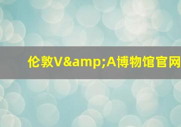 伦敦V&A博物馆官网