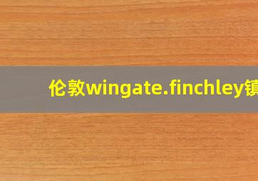 伦敦wingate.finchley镇