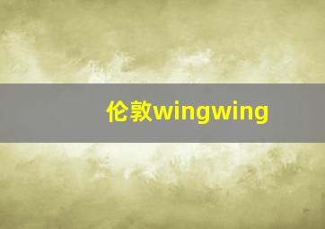 伦敦wingwing