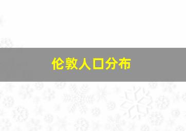 伦敦人口分布