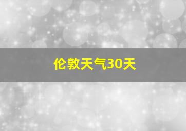 伦敦天气30天