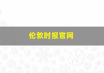 伦敦时报官网