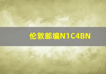 伦敦邮编N1C4BN