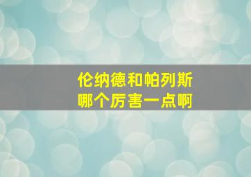 伦纳德和帕列斯哪个厉害一点啊