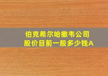 伯克希尔哈撒韦公司股价目前一股多少钱A