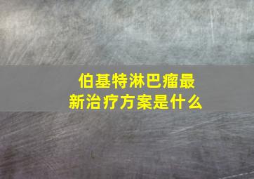 伯基特淋巴瘤最新治疗方案是什么