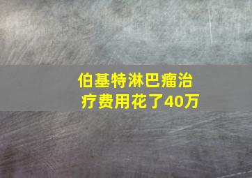 伯基特淋巴瘤治疗费用花了40万