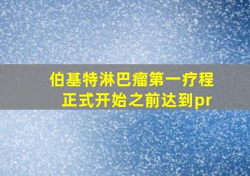 伯基特淋巴瘤第一疗程正式开始之前达到pr