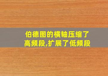 伯德图的横轴压缩了高频段,扩展了低频段