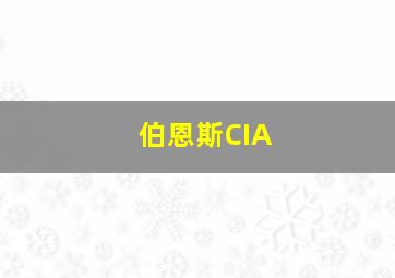 伯恩斯CIA