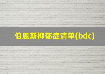 伯恩斯抑郁症清单(bdc)