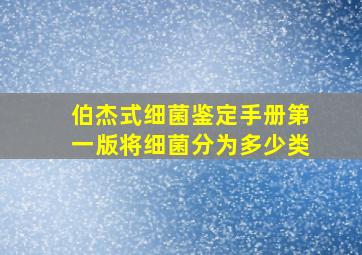 伯杰式细菌鉴定手册第一版将细菌分为多少类