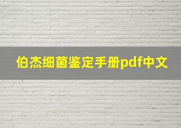 伯杰细菌鉴定手册pdf中文