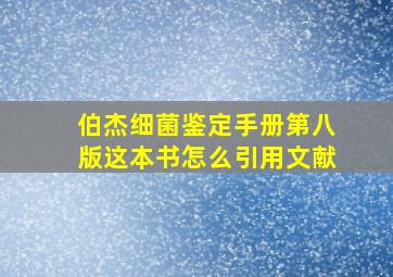 伯杰细菌鉴定手册第八版这本书怎么引用文献