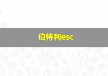 伯特利esc