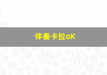 伴奏卡拉oK