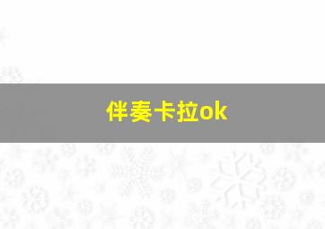 伴奏卡拉ok