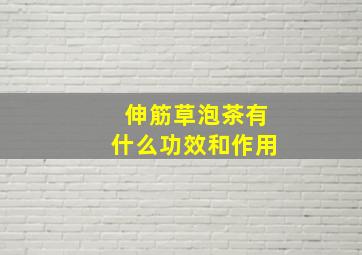 伸筋草泡茶有什么功效和作用