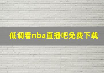 低调看nba直播吧免费下载