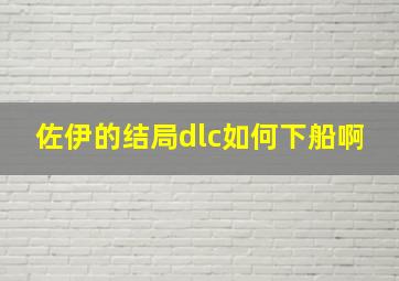 佐伊的结局dlc如何下船啊