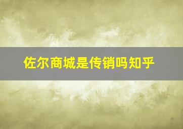 佐尔商城是传销吗知乎