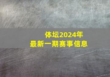 体坛2024年最新一期赛事信息