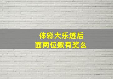 体彩大乐透后面两位数有奖么