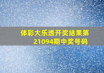 体彩大乐透开奖结果第21094期中奖号码