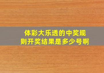 体彩大乐透的中奖规则开奖结果是多少号啊