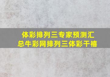 体彩排列三专家预测汇总牛彩网排列三体彩干禧