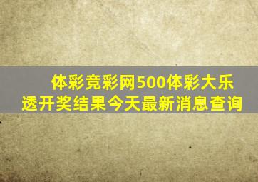 体彩竞彩网500体彩大乐透开奖结果今天最新消息查询