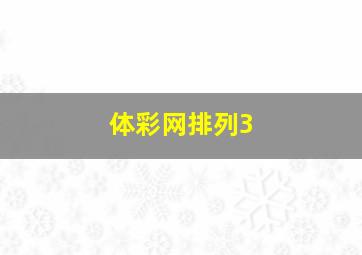 体彩网排列3