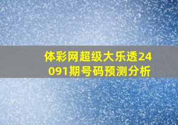 体彩网超级大乐透24091期号码预测分析