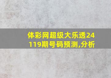 体彩网超级大乐透24119期号码预测,分析