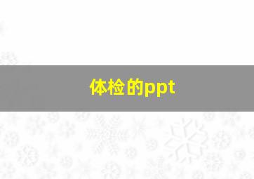 体检的ppt