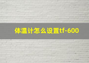 体温计怎么设置tf-600